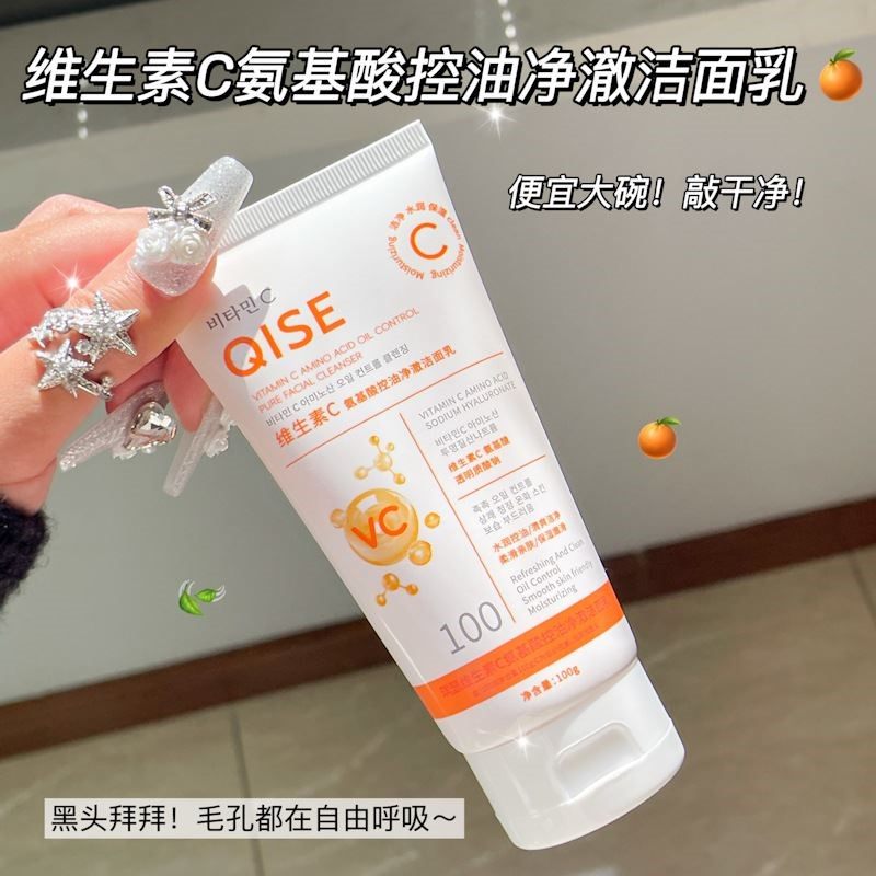 QISE琪瑟维生素C氨基酸控油净澈洁面乳深层温和清洁面部滋润保湿