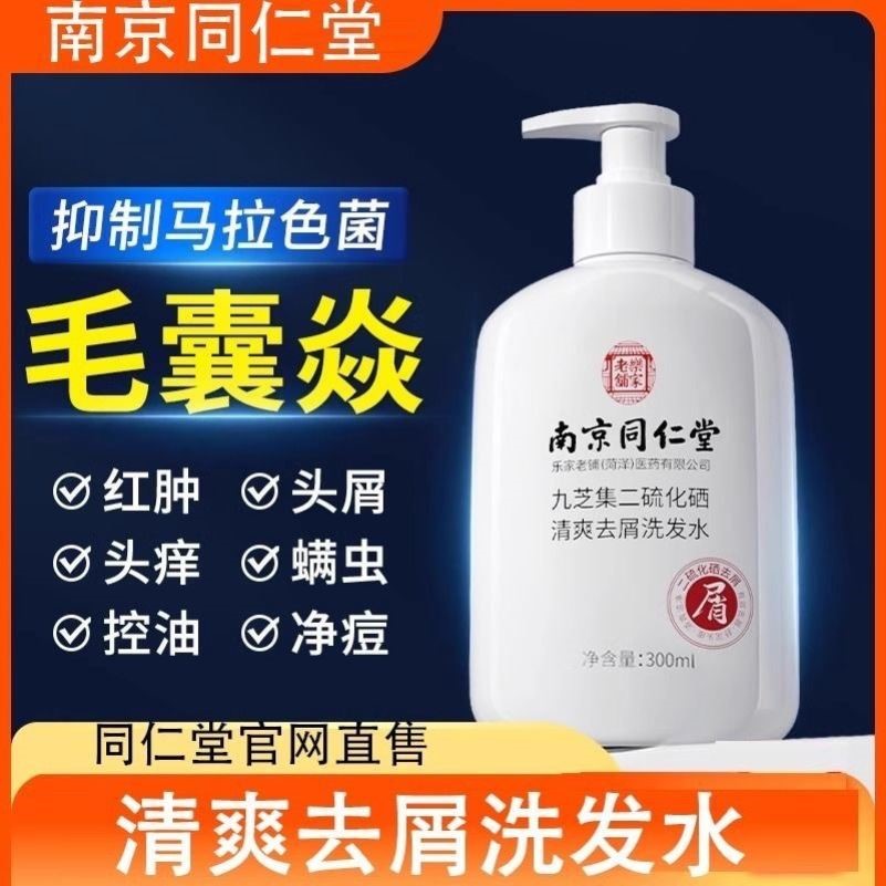 南京同仁堂九芝集二硫化硒清爽去屑洗发水改善头皮温和