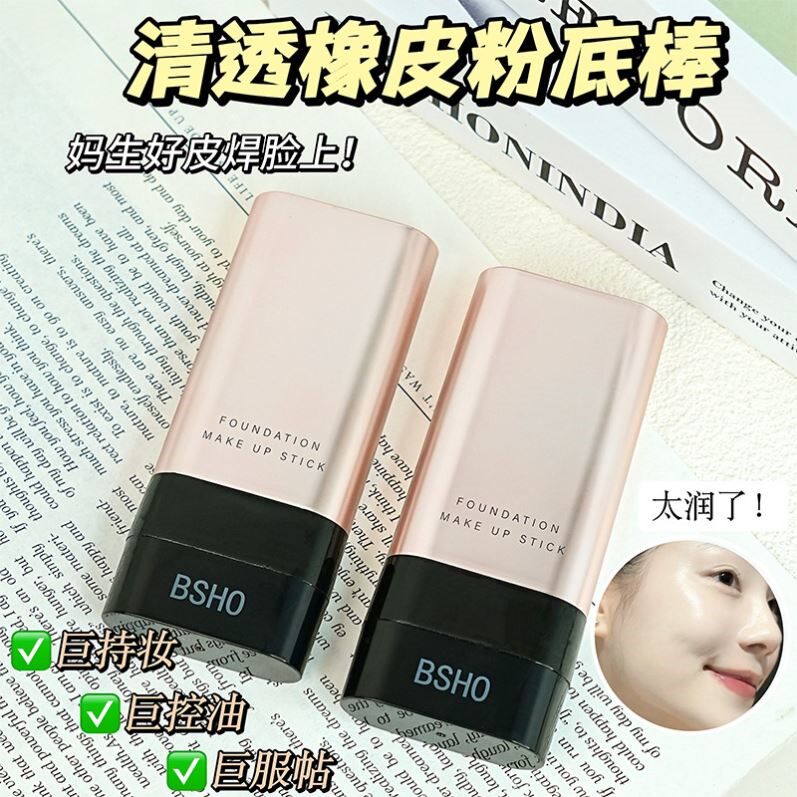 BSHO柏诗后清透橡皮擦粉底棒双头遮瑕奶油肌提亮肤色改善暗沉粉底