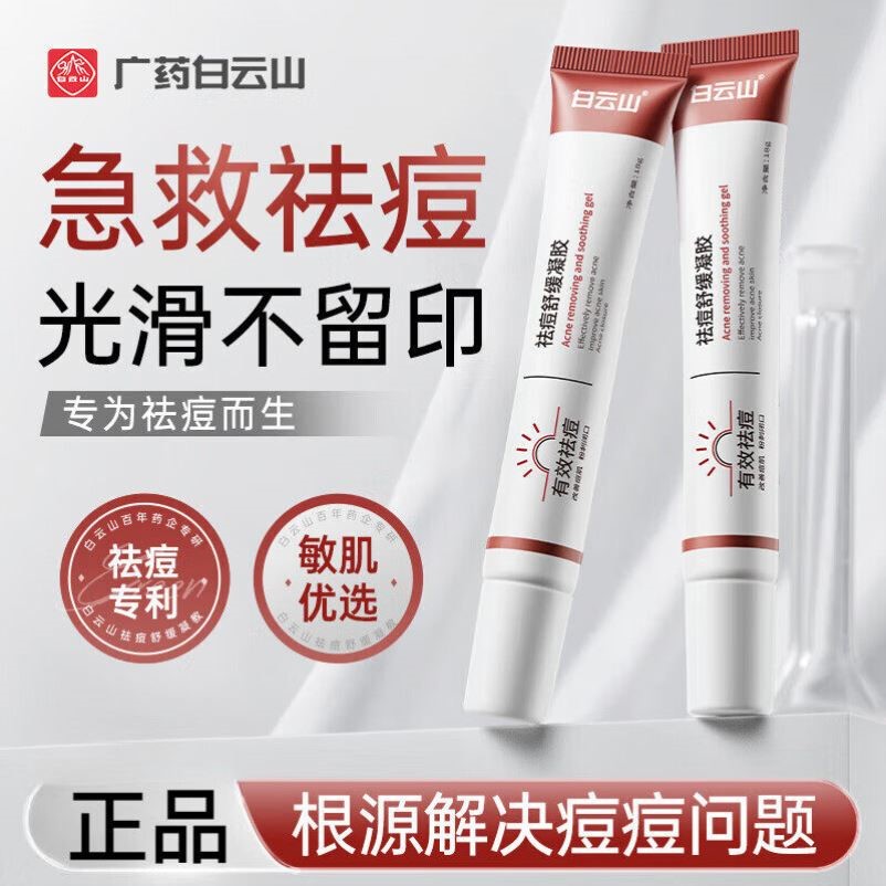 白云山祛痘膏舒缓凝胶青春痘修复膏痘痕痘坑淡化去痘印官方正品