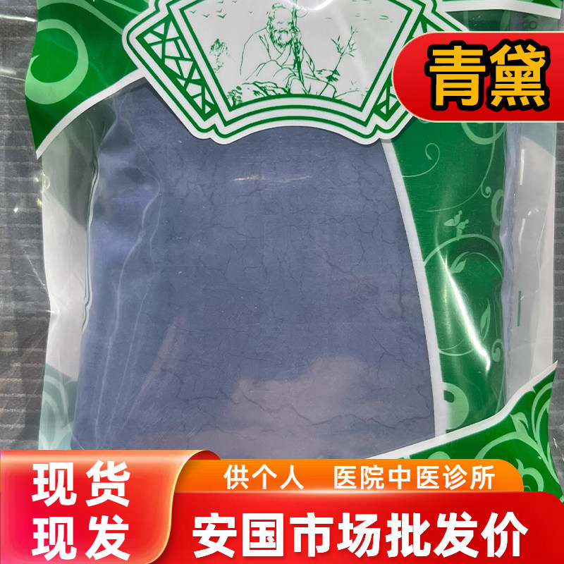 安国中药材市场 青黛粉超细粉青蛤粉蓝靛粉水飞青黛染发面膜1000g