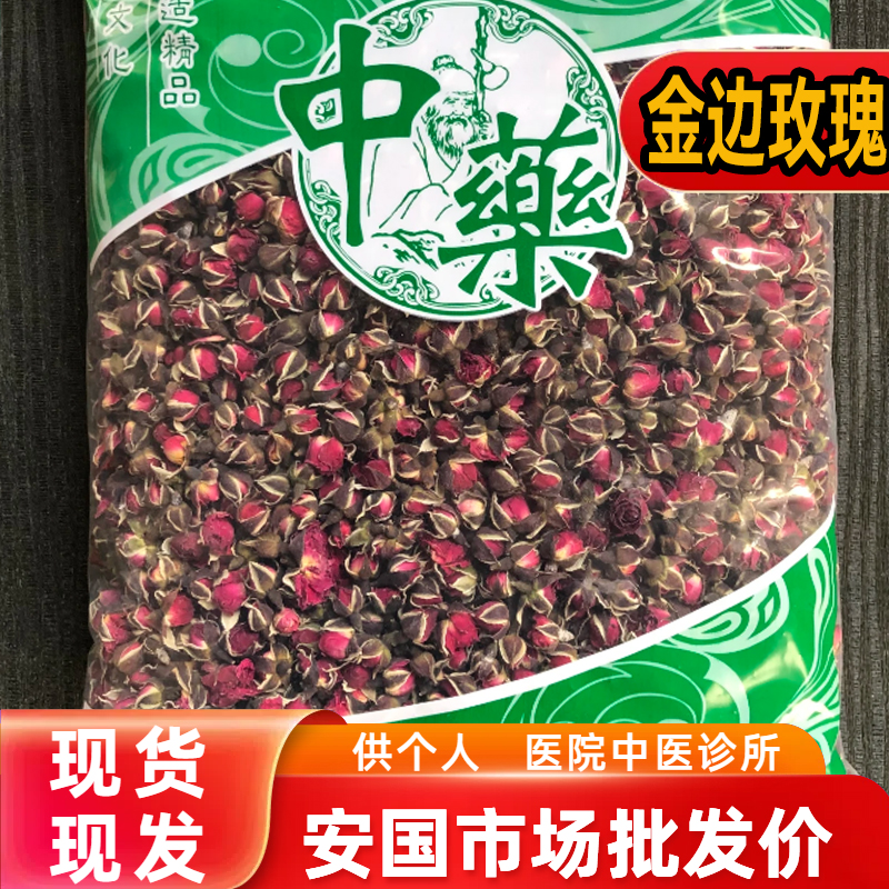安国无硫玫瑰花 新货金边玫瑰红花骨朵 药茶两用 1000克 统货包邮