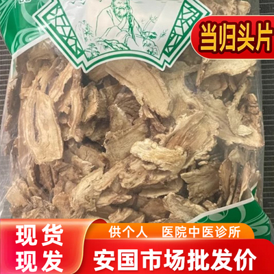 安国中药材市场 当归头片甘肃岷县非野生正品可搭党参黄芪组合装