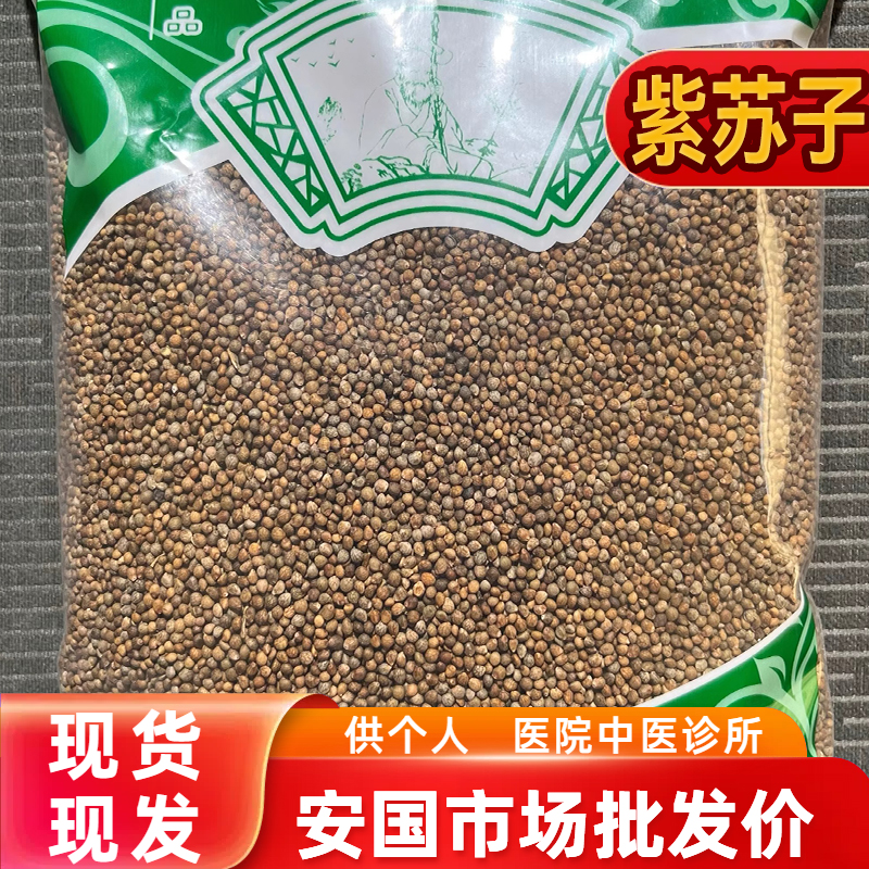 安国中药材 批发紫苏子 1000g克 紫苏籽 紫苏子种籽苏子 药食两用