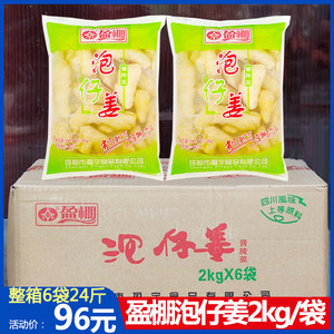 盈棚泡仔姜2kg*6袋泡嫩姜仔姜芽腌制泡菜炒菜调味家用整箱