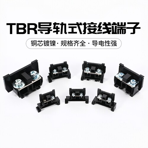 纯铜接线端子TBR-10A/20A/30A 组合式导轨固定接线排大功率端子台