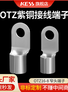 冷压OTZ窄边圆型冷压端头OTZ16-6-8-10 紫铜 接线端子