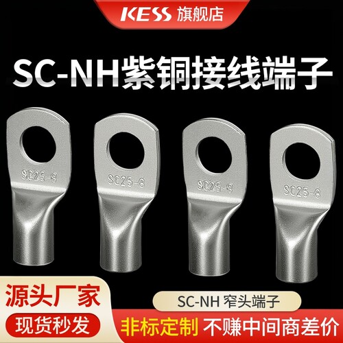 SC-NH无检测孔铜管端子1.5至70平方电线电缆铜线鼻铜接头压接线耳