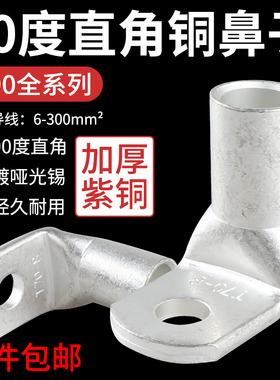 镀锡直角90度弯头T90铜鼻子铜管焊接10/16/25/50-8接线端子铜线耳