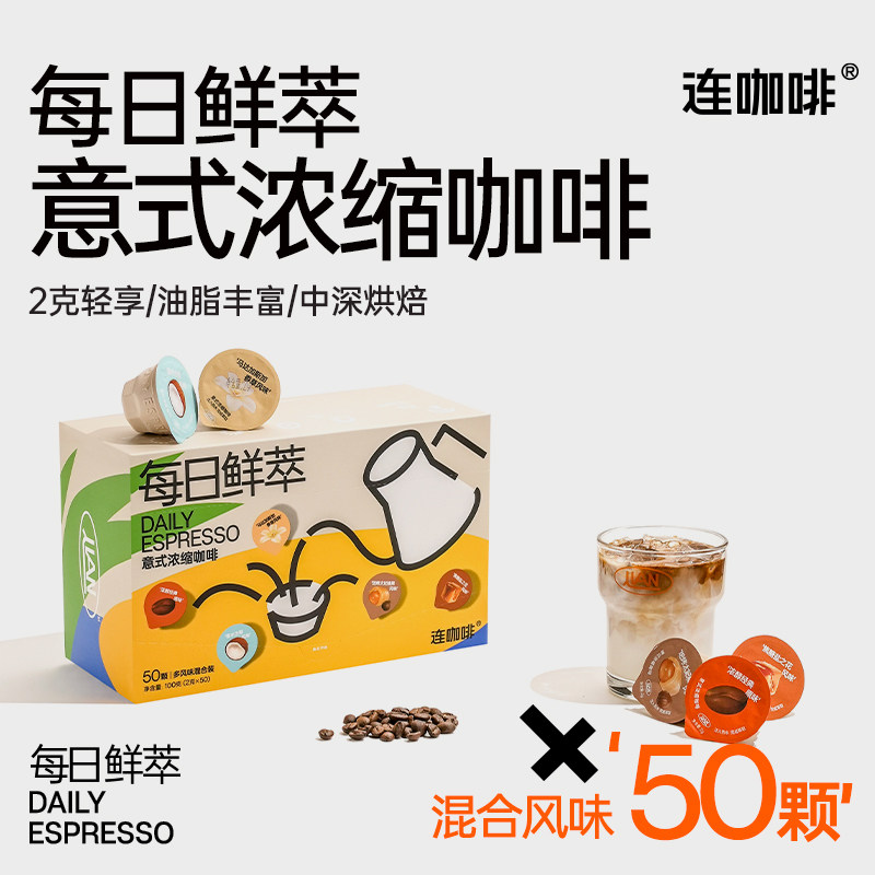 连咖啡每日鲜萃意式浓缩咖啡速溶黑咖啡拿铁50颗