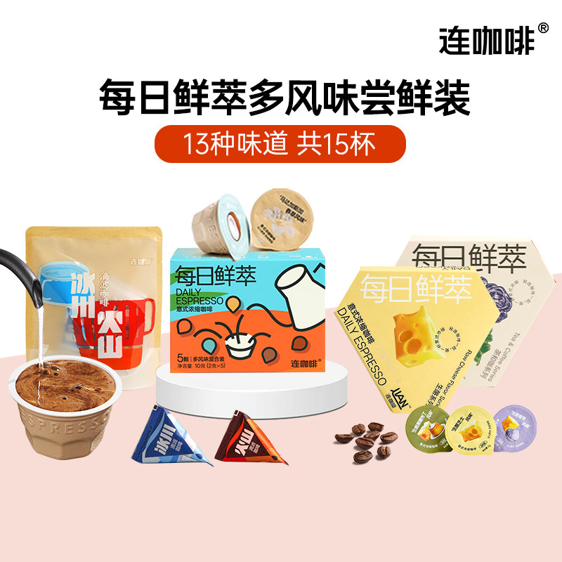 连咖啡鲜萃意式浓缩黑咖啡速溶咖啡粉拿铁美式焦糖榛果茶咖15风味