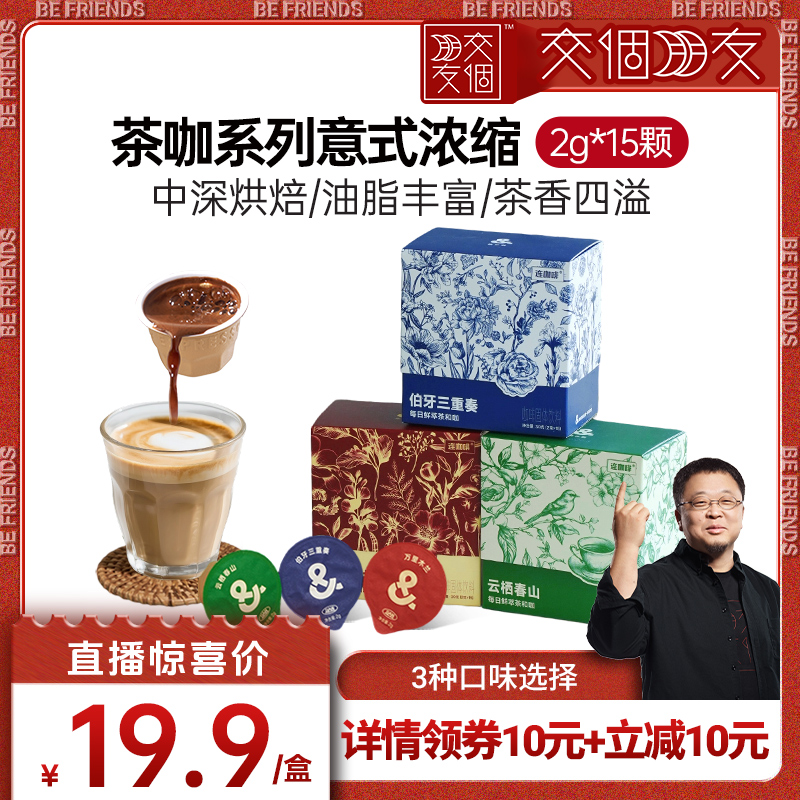 【交个朋友】连咖啡茶和咖意式浓缩黑咖啡2g*15颗
