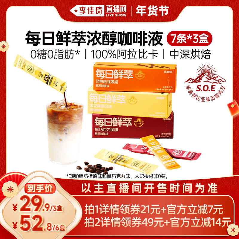 【李佳琦年货预售零食节】连咖啡15g*21条浓缩咖啡液黑咖啡拿铁