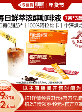 【李佳琦年货预售零食节】连咖啡15g*21条浓缩咖啡液黑咖啡拿铁