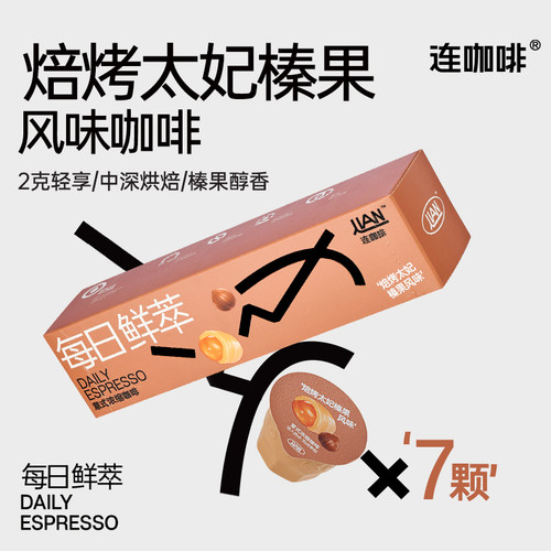 连咖啡意式浓缩太妃榛果黑咖7杯
