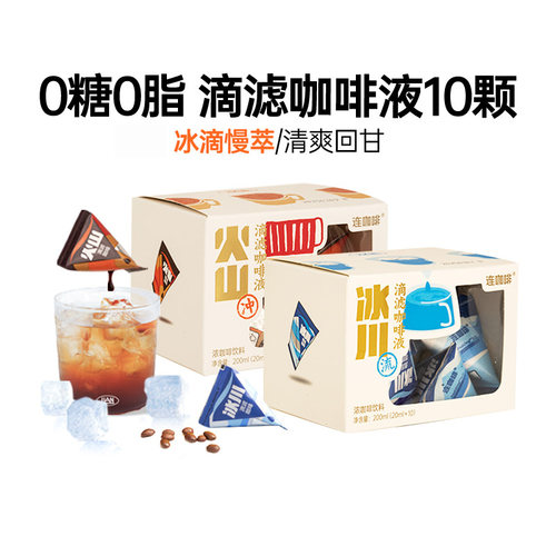 连咖啡冰川火山滴滤咖啡冷萃咖啡液美式黑咖啡浓缩液0糖0脂肪10颗