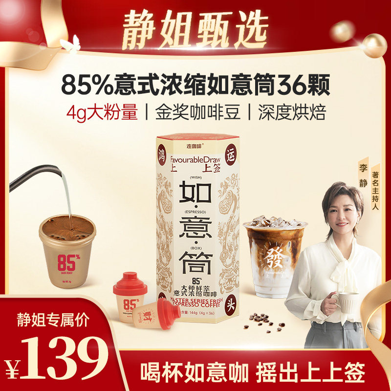 【静姐推荐】连咖啡鲜萃意式浓缩黑咖啡粉如意桶上上签4g*36颗