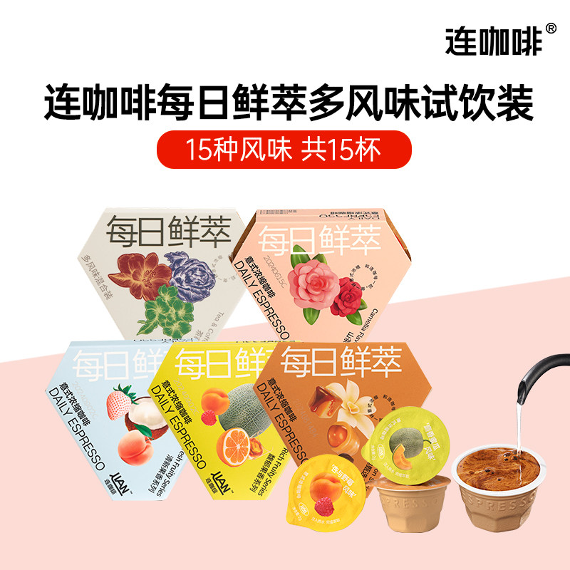 连咖啡鲜萃意式浓缩黑咖啡速溶咖啡粉拿铁美式焦糖榛果茶咖15风味,咖啡/麦片/冲饮,速溶咖啡,淘宝优惠券,粉丝福利购,淘宝优惠卷