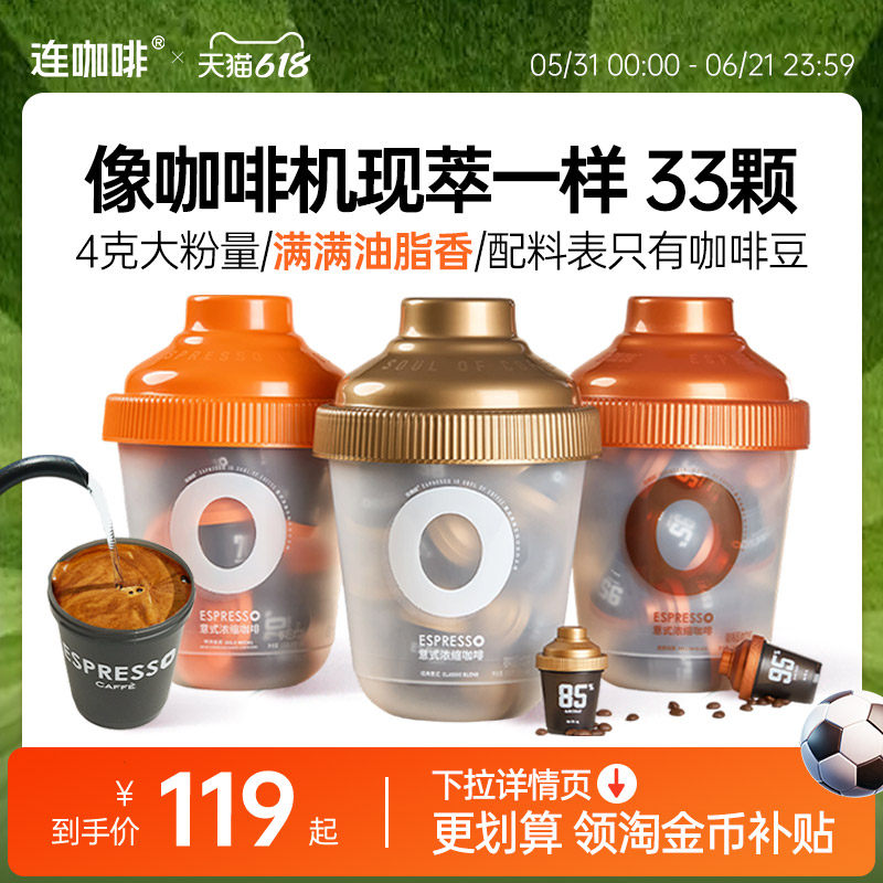 【下拉领优惠】连咖啡85意式浓缩黑咖啡速溶抱抱桶33颗鲜萃非冻干