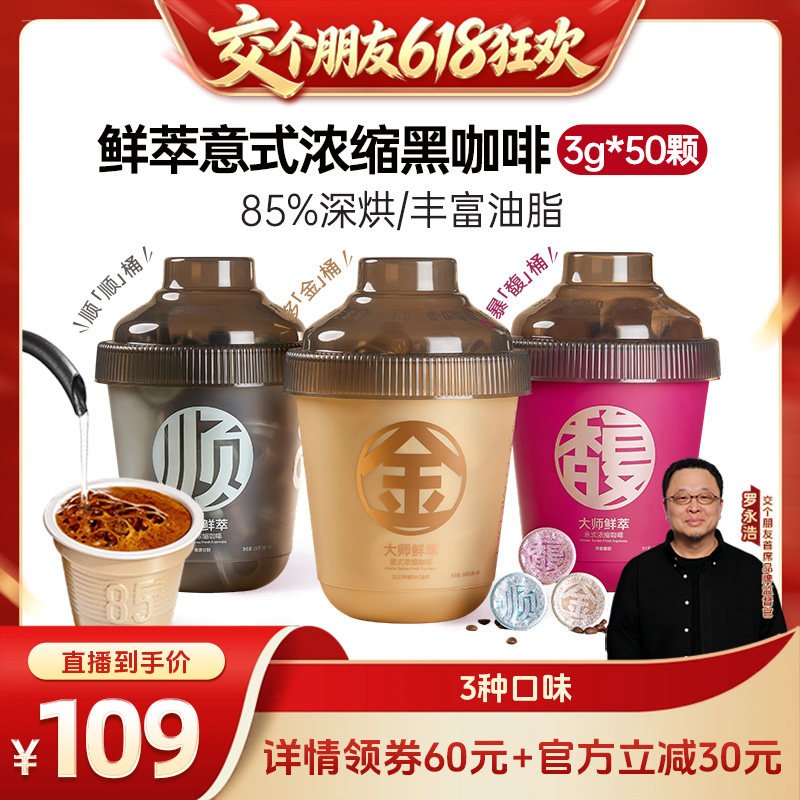 【交个朋友618先加购】连咖啡50颗鲜萃意式浓缩金馥顺