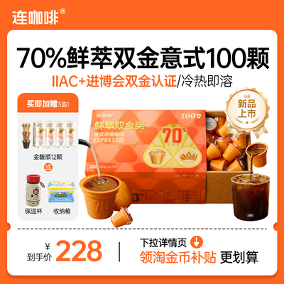 【下拉领优惠】连咖啡100颗意式黑咖啡速溶咖啡粉3g鲜萃非冻干