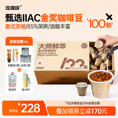 连咖啡金100颗鲜萃意式浓缩黑咖啡速溶咖啡粉3g深烘85%美式纯黑咖