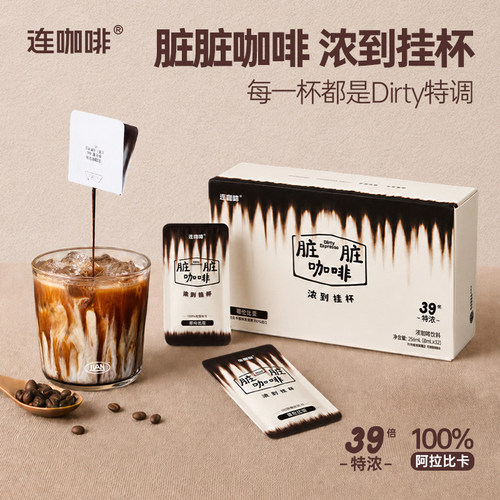 【直播】连咖啡32片脏脏咖啡液39倍浓缩液黑咖啡美式拿铁阿拉比卡