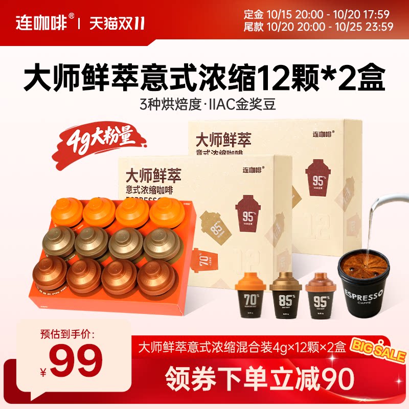 连咖啡大师鲜萃意式浓缩85%混合黑咖啡速溶咖啡粉美式拿铁24颗