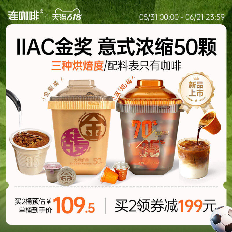 连咖啡50颗鲜萃意式浓缩黑咖啡美式拿铁速溶咖啡粉3g金馥双拼桶