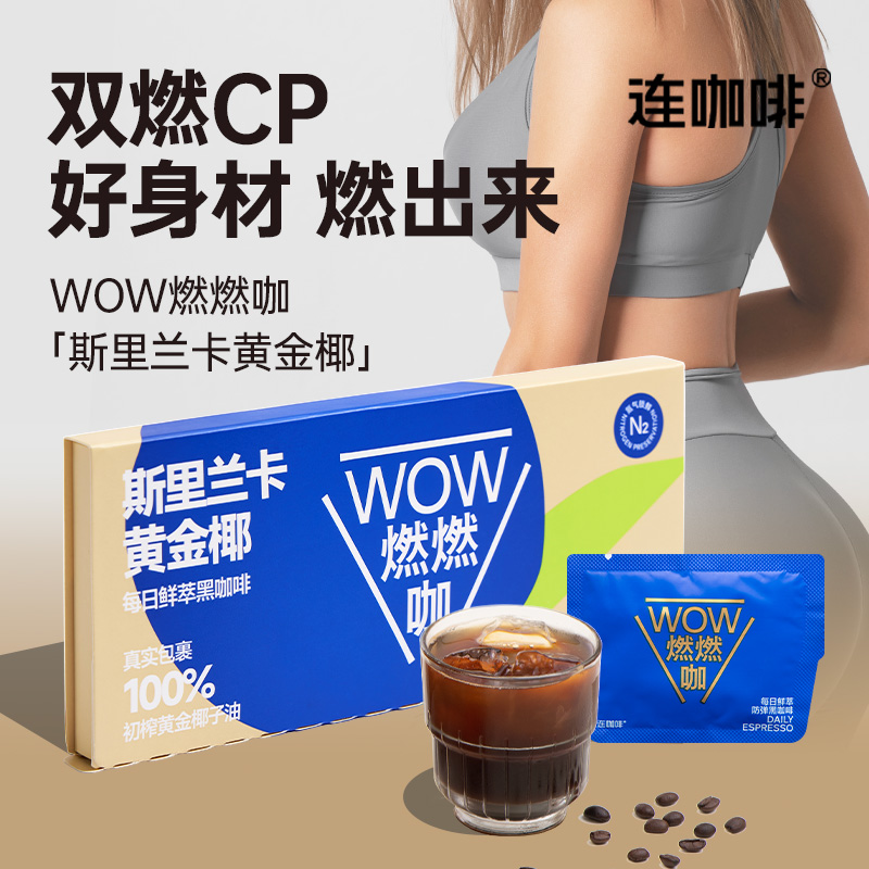 连咖啡6杯WOW燃燃咖黑咖啡速溶