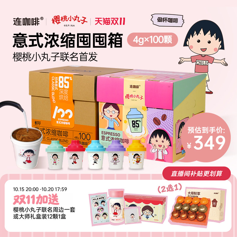【详情领30加补券】联名连咖啡100杯意式浓缩囤囤箱速溶黑咖啡4g