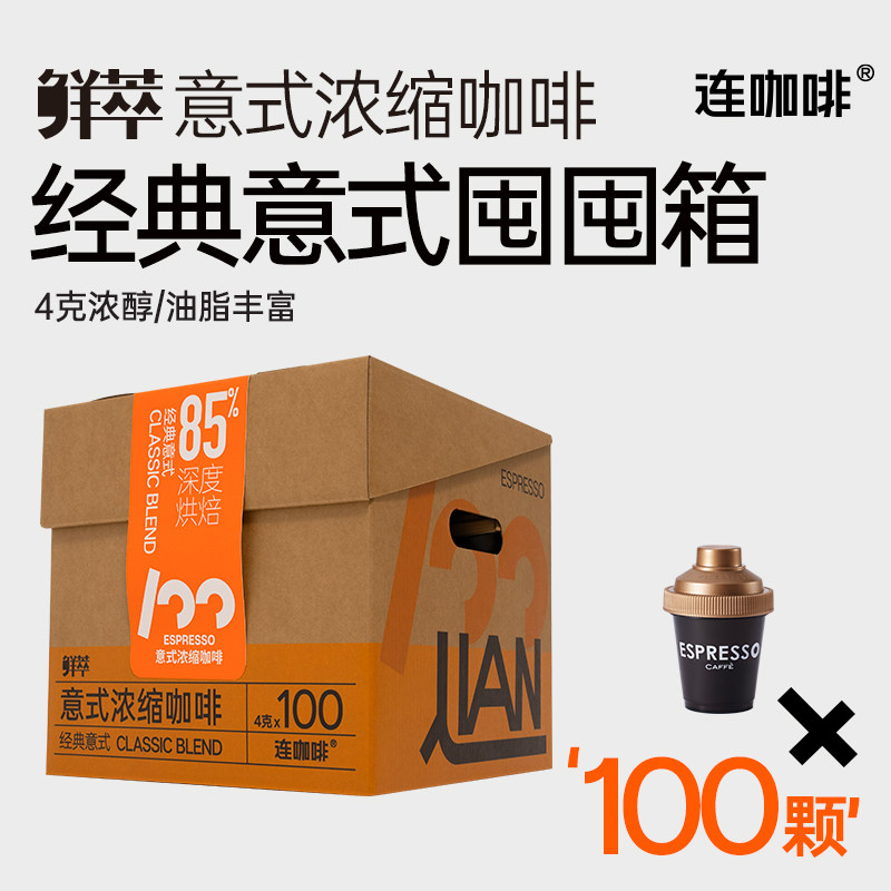 【百亿补贴】连咖啡100杯意式浓缩囤囤箱联名黑咖啡速溶咖啡粉4g