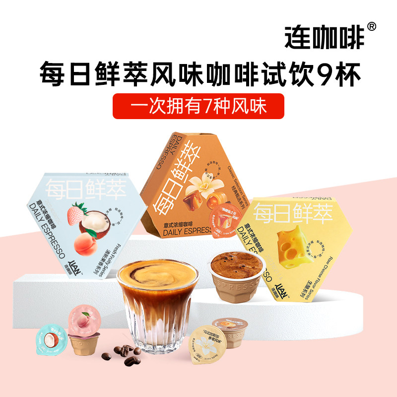 连咖啡9杯多风味鲜萃意式浓缩黑咖啡速溶咖啡粉拿铁美式焦糖榛果