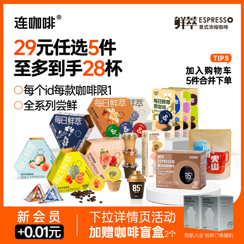 【29元任选5件】连咖啡鲜萃意式浓缩黑咖啡速溶咖啡粉咖啡液尝鲜