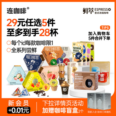 【29元任选5件】连咖啡鲜萃意式浓缩黑咖啡速溶咖啡粉咖啡液尝鲜