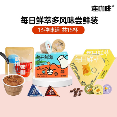 连咖啡鲜萃意式浓缩黑咖啡速溶咖啡粉拿铁美式焦糖榛果茶咖15风味