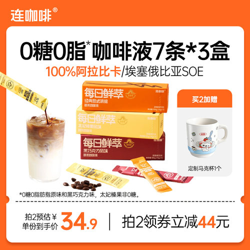 连咖啡15g*21条浓缩咖啡液黑咖啡拿铁原味0糖0脂
