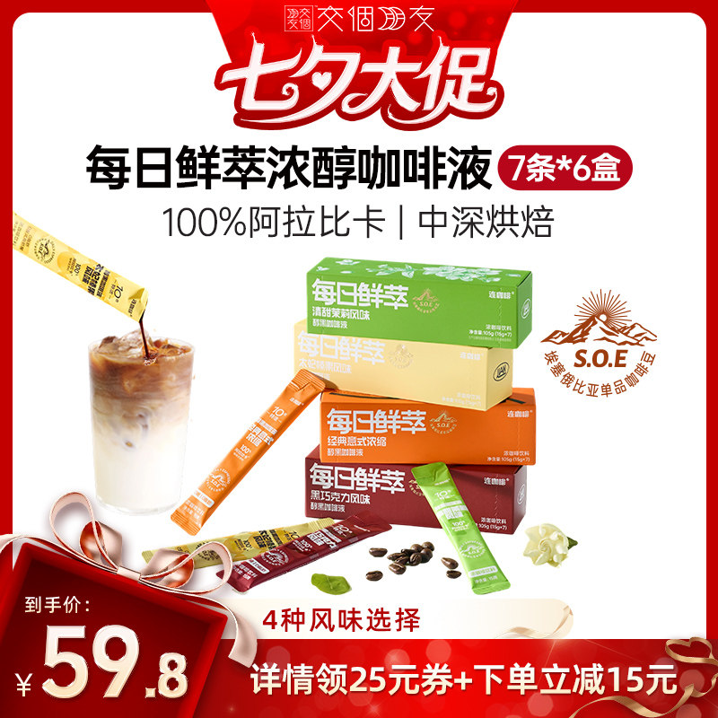 【交个朋友】连咖啡42条浓缩咖啡液黑咖啡