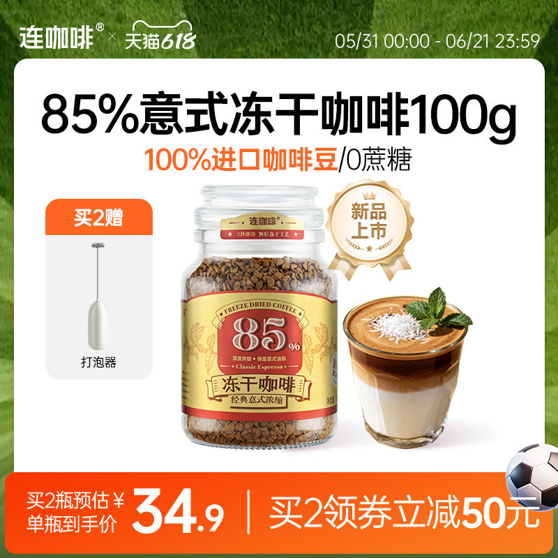 连咖啡冻干咖啡意式浓缩黑咖啡无糖美式速溶咖啡粉400次咖啡100g