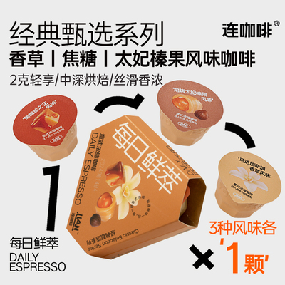 【u先试用】连咖啡每日鲜萃经典甄选意式浓缩速溶黑咖啡粉2g*3颗