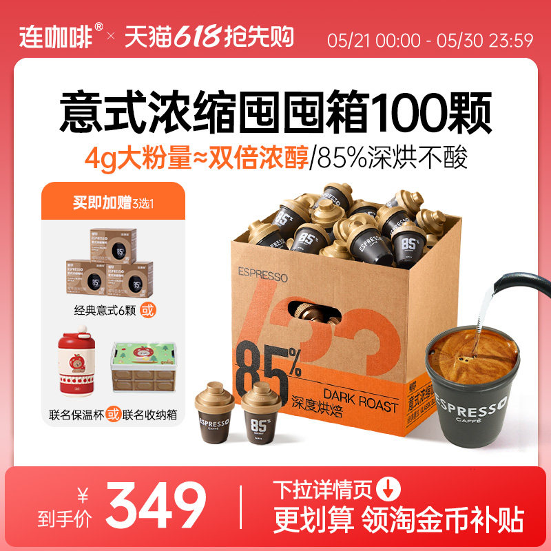 【下拉领优惠】连咖啡100颗鲜萃意式浓缩黑咖啡4g速溶粉囤囤箱