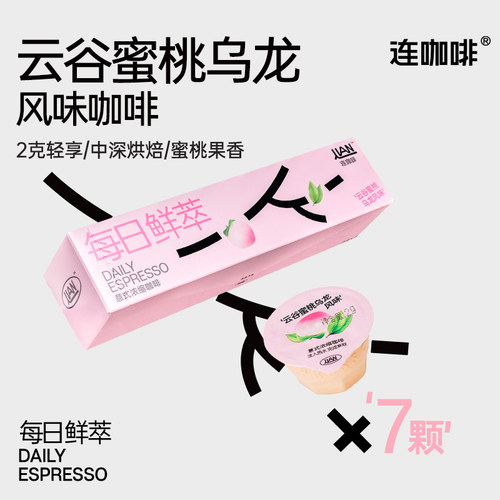 连咖啡蜜桃乌龙意式浓缩黑咖7颗