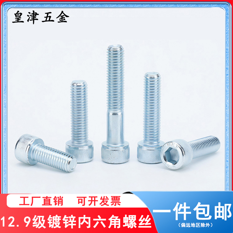 皇津圆柱头碳钢12.9级镀锌高强度