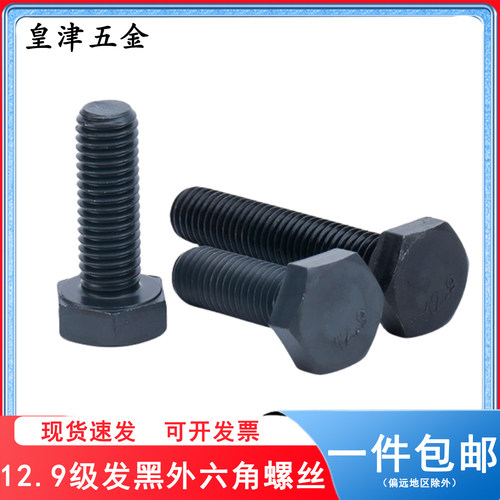 12.9级发黑全牙外六角螺丝