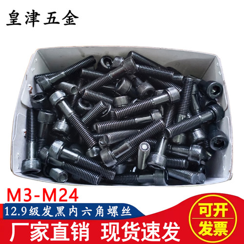 发黑12.9级高强度杯头内六角