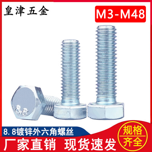 8.8级镀锌全牙外六角螺丝