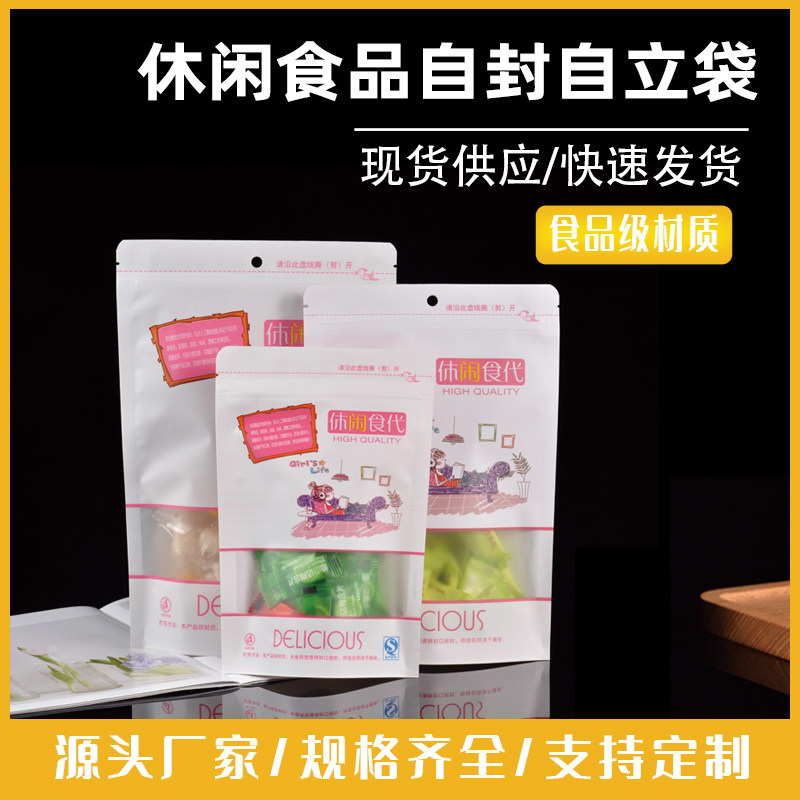 白色开窗牛皮纸自封袋休闲食品包装袋坚果密封袋零食分装封口袋子