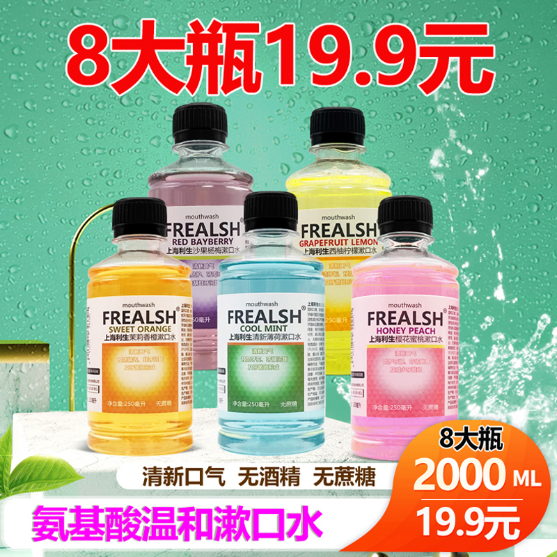 FREALSH漱口水龋齿含氟便携