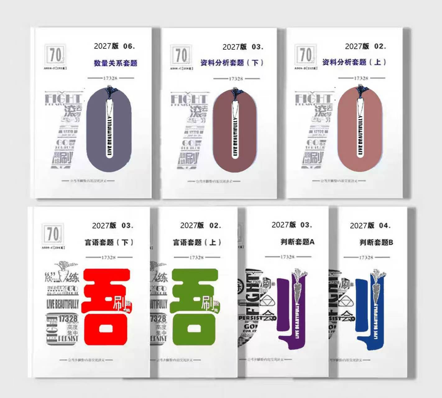 2027版国考省考联考行测齐麟公考葛欣言语数量资料判断刷题组