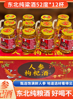 人参酒枸杞酒瓶装52度长白山粮食小瓶东北白基酒一箱特产150ml*12
